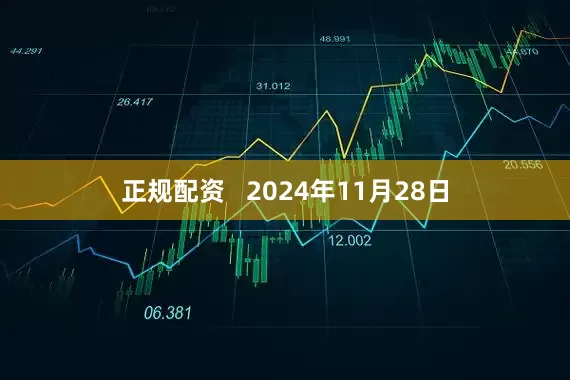 正规配资   2024年11月28日