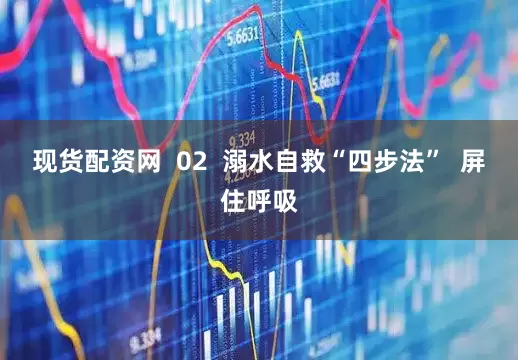 现货配资网  02  溺水自救“四步法”  屏住呼吸