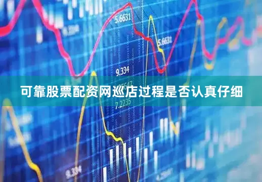 可靠股票配资网巡店过程是否认真仔细