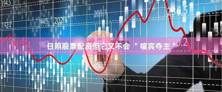 日照股票配资但它又不会 ＂喧宾夺主＂