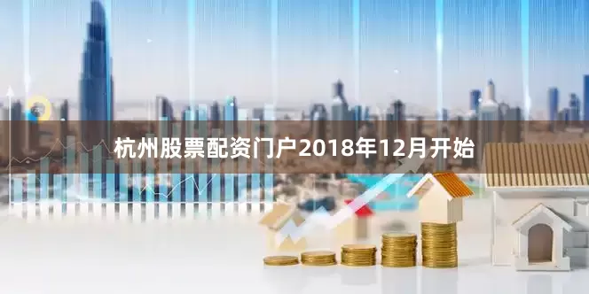 杭州股票配资门户2018年12月开始