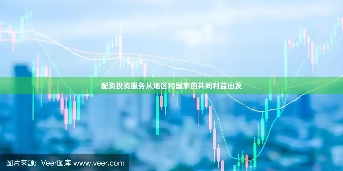 配资投资服务从地区和国家的共同利益出发