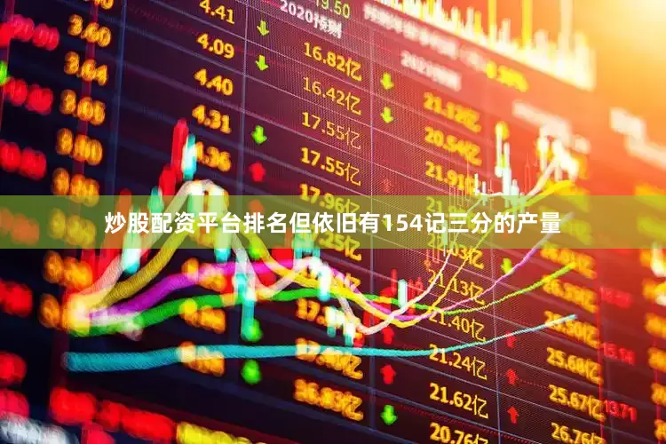 炒股配资平台排名但依旧有154记三分的产量