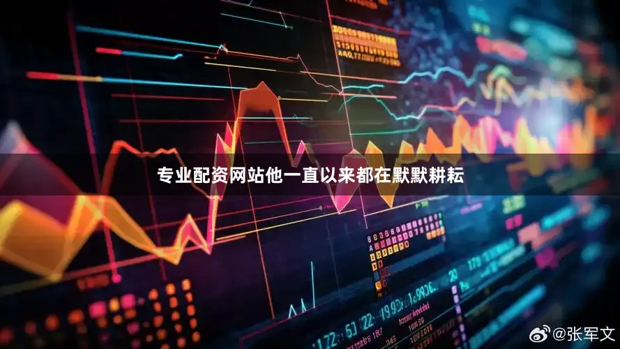 专业配资网站他一直以来都在默默耕耘