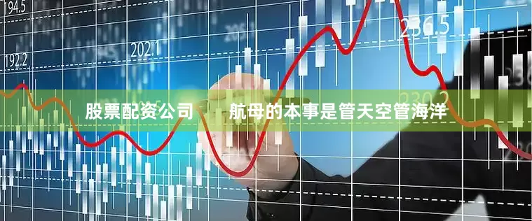 股票配资公司       航母的本事是管天空管海洋