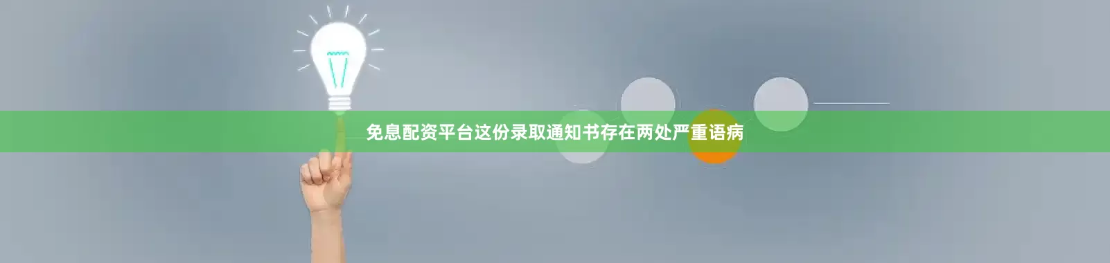 免息配资平台这份录取通知书存在两处严重语病