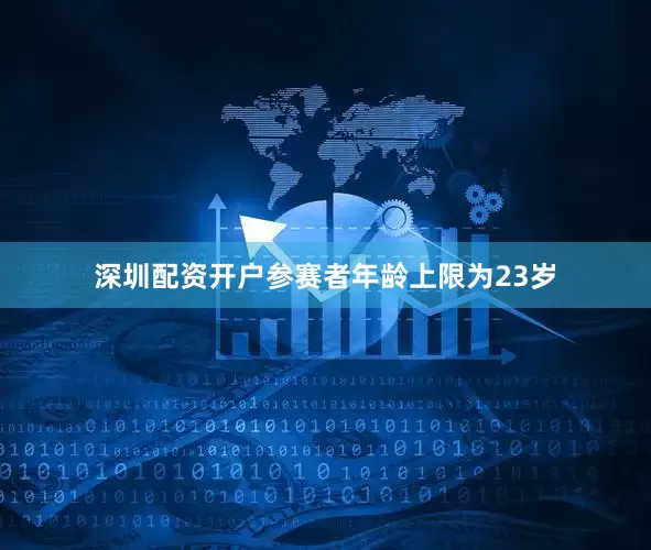 深圳配资开户参赛者年龄上限为23岁