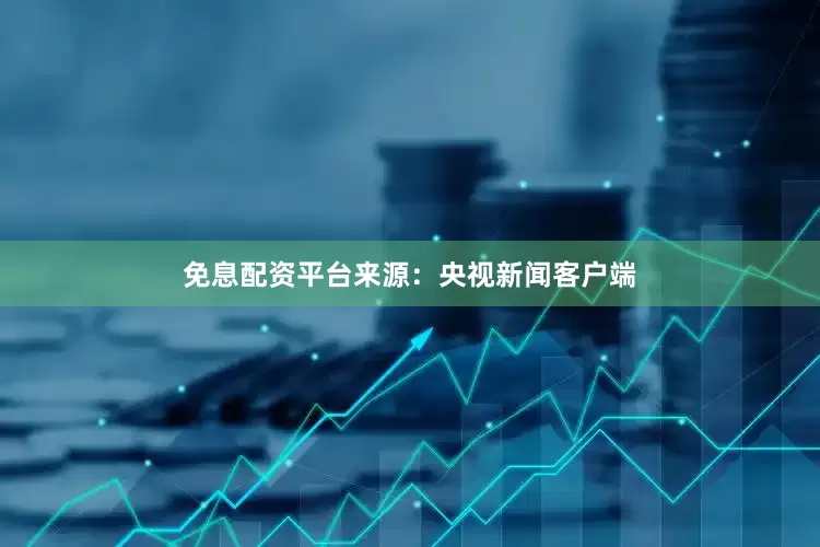 免息配资平台　　来源：央视新闻客户端