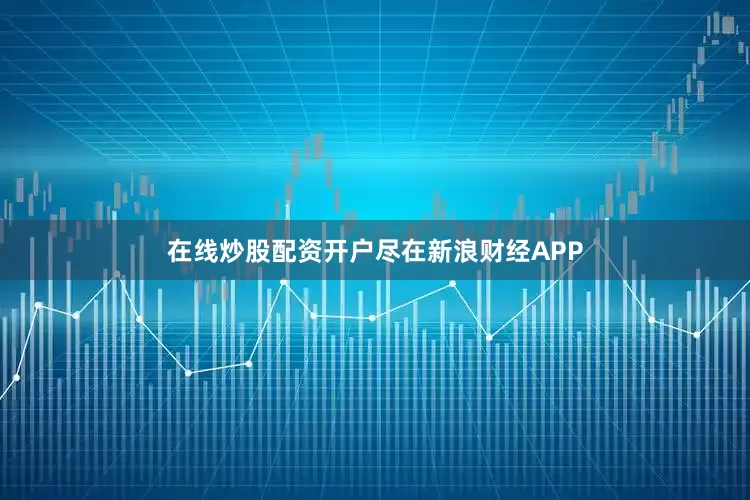 在线炒股配资开户尽在新浪财经APP