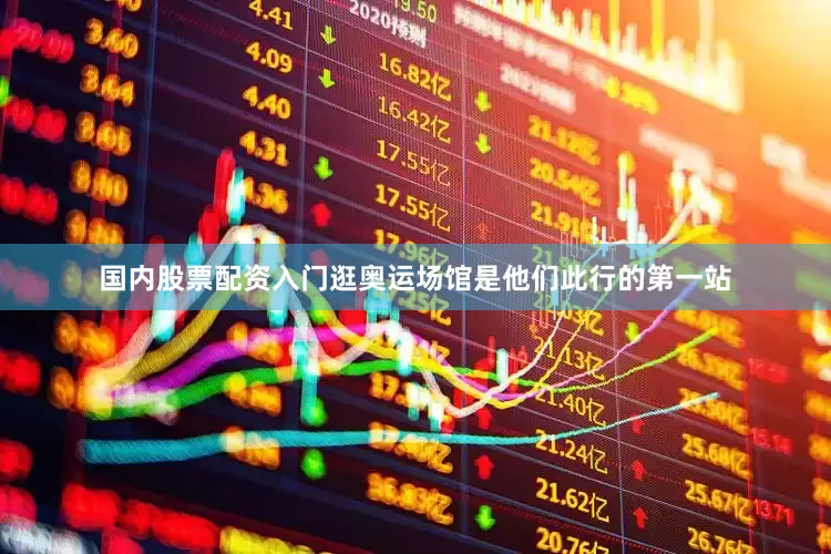 国内股票配资入门逛奥运场馆是他们此行的第一站